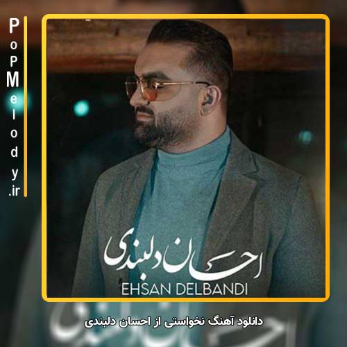 دانلود آهنگ احسان دلبندی نخواستی